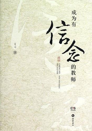 成为有信念的教师