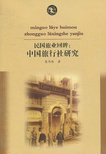 民国旅业回眸