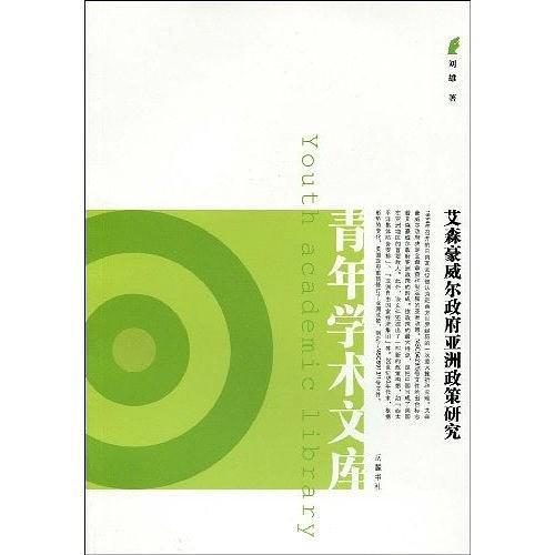 艾森豪威尔政府亚洲政策研究-买卖二手书,就上旧书街