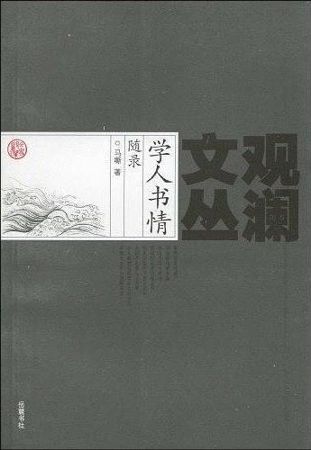 学人书情随录-买卖二手书,就上旧书街 学人书情随录-买卖二手书,就上旧书街
