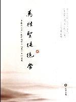 为往圣继绝学
