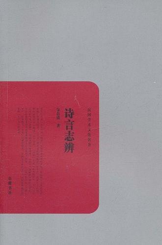诗言志辨
