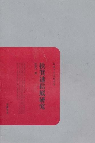 扶箕迷信底研究