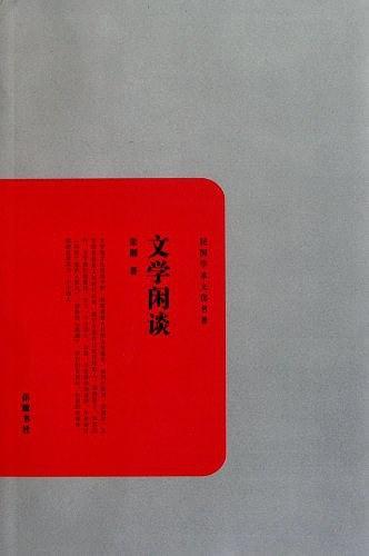文学闲谈