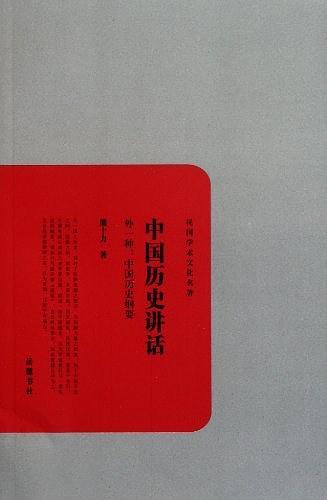中国历史讲话