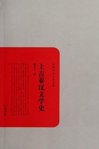 上古秦汉文学史