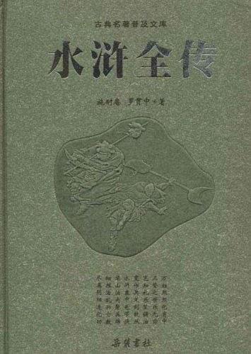 水浒全传
