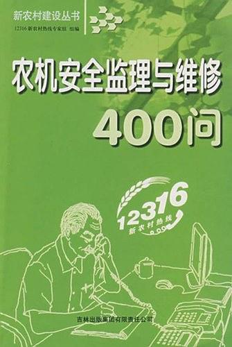 农机安全监理与维修400问