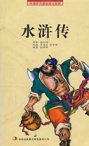 水浒传