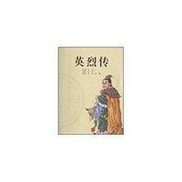 英烈传