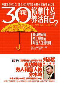 30年后，你拿什么养活自己？-买卖二手书,就上旧书街