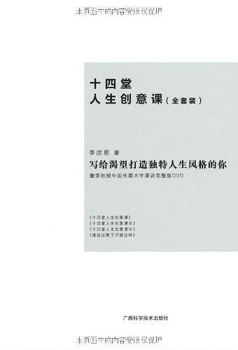 十四堂人生创意课全套装-买卖二手书,就上旧书街