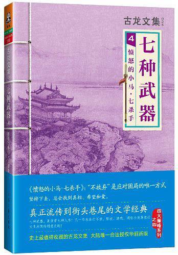 七种武器 4：愤怒的小马·七杀手-买卖二手书,就上旧书街