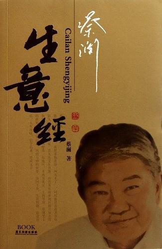 蔡澜生意经