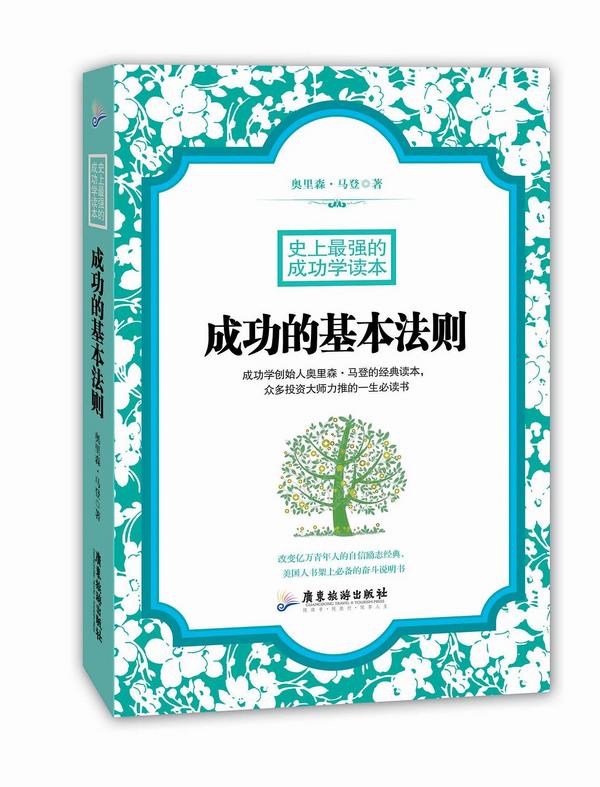 成功的基本法则：史上最强的成功学读本