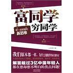 富同学穷同学