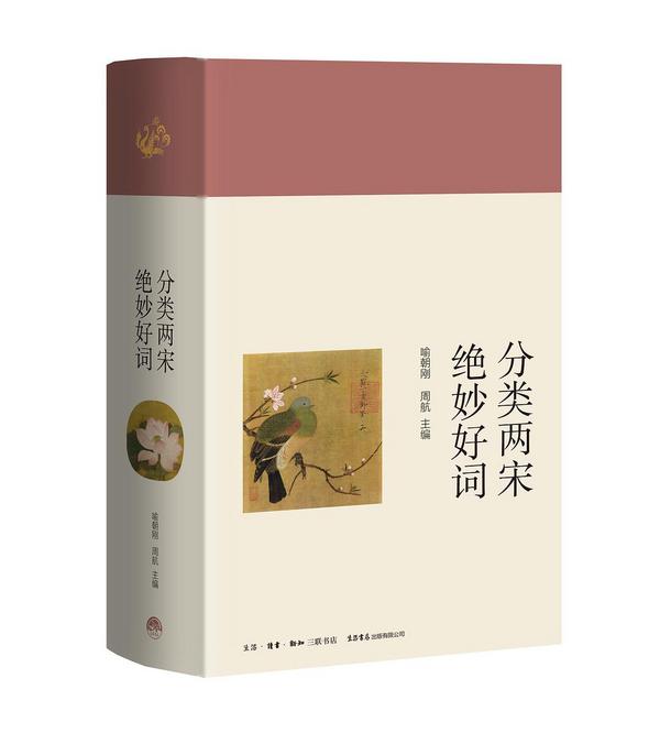 分类两宋绝妙好词