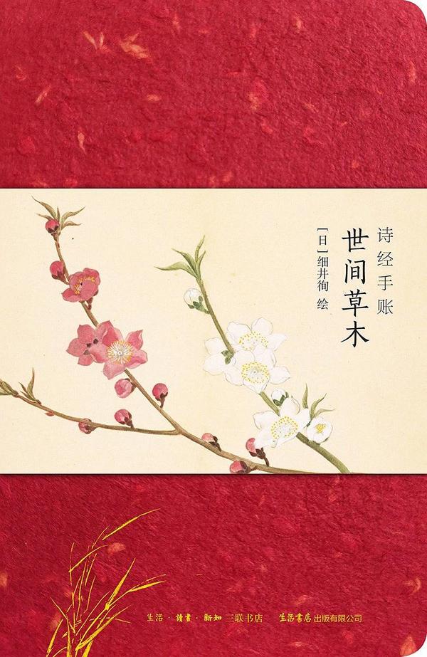 诗经手账：世间草木