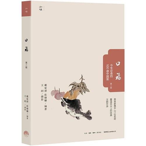 口福：今生必食的100道中国菜