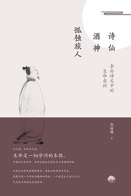 诗仙·酒神·孤独旅人：李白诗文中的生命意识