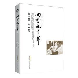 回首九十年