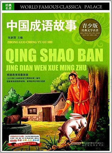 青少版·经典文学名著宝库:中国成语故事
