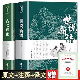 古文观止+世说新语+考点手册 共4册 全集原文译注初高中生版题解疑难注音版注释白话文白对照鉴赏辞典文言文