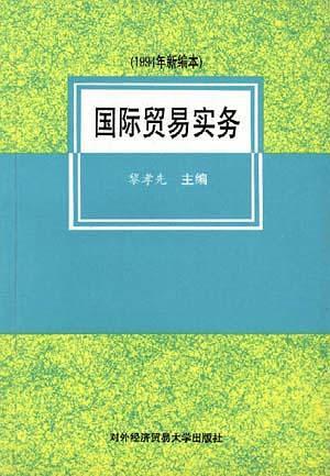 国际贸易实务