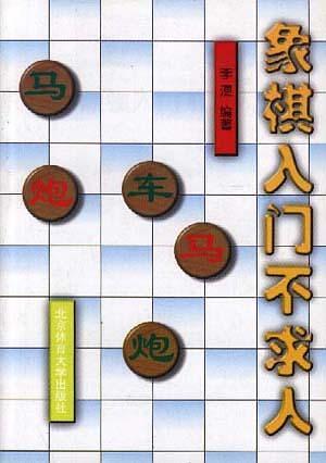 象棋入门不求人