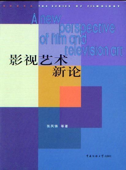 影视艺术新论