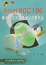 Intel80C196单片机应用实践与C语言开发