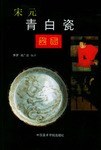 宋元青白瓷鉴藏