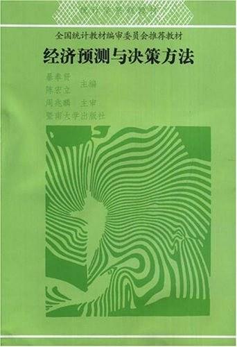 经济预测与决策方法