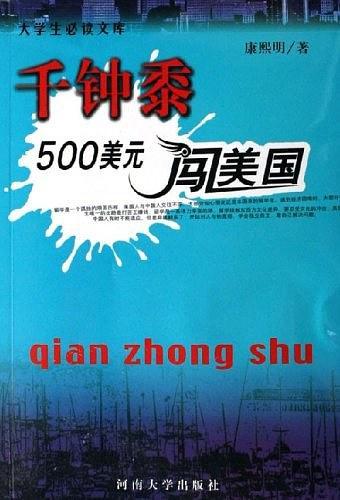 千钟黍500美元闯美国-大学生必读文库