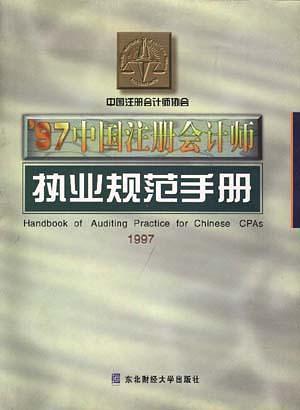 ’97中国注册会计师执业规范手册-买卖二手书,就上旧书街