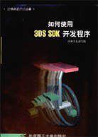 如何使用3DS SDK开发程序