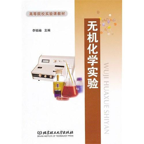 无机化学实验