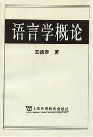 语言学概论