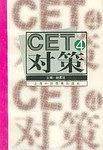 CET4对策