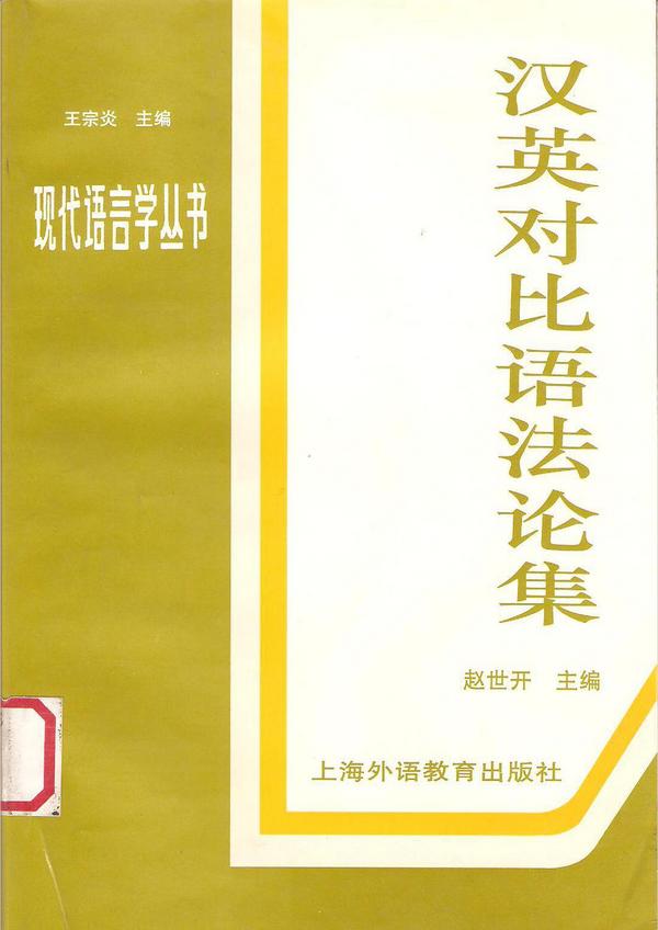 汉英对比语法论集