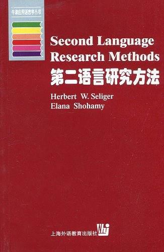 第二语言研究方法
