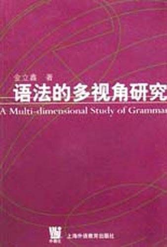 语法的多视角研究