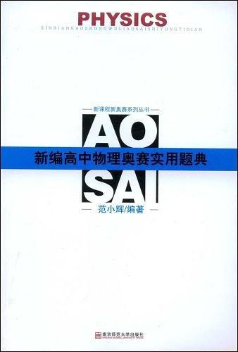 新编高中物理奥赛实用题典