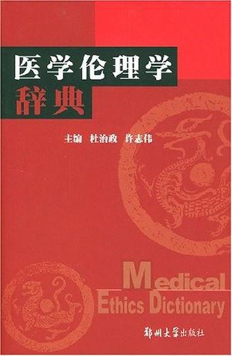 医学伦理学辞典