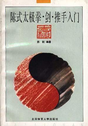 陈式太极拳.剑.推手入门