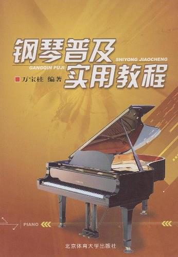 钢琴普及实用教程