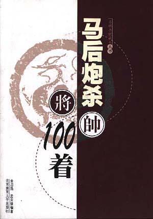 马后炮杀100着