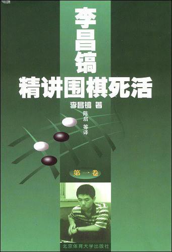 李昌镐精讲围棋死活