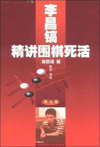 李昌镐精讲围棋死活.第五卷