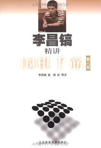 李昌镐精讲围棋手筋